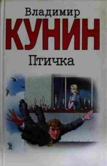 Книга Кунин В. Птичка, 11-13586, Баград.рф